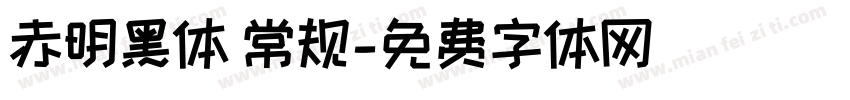 赤明黑体 常规字体转换